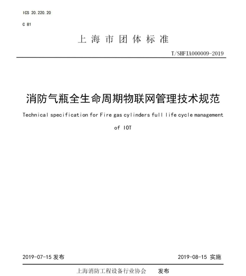 公司主编的 《消防气瓶全生命周期物联网管理技术规范》团体标准发布(图1)